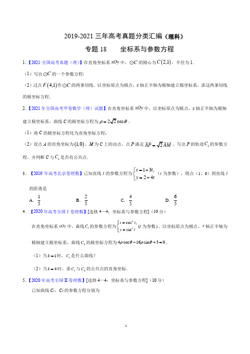 2019-2021三年高考真题分类汇编(理科)： 坐标系与参数方程(原卷版)