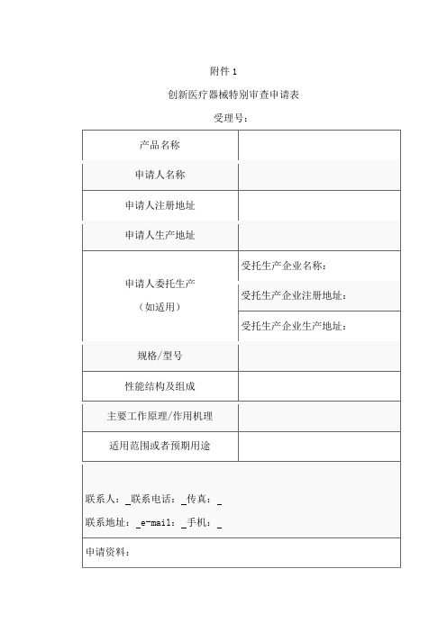 创新医疗器械特别审查申请表