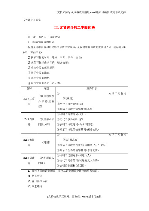 【鉴赏】高考语文大一轮复习第2部分古代诗文阅读第2章古诗词鉴赏第2节诗体专攻读懂古诗的二步阅读法