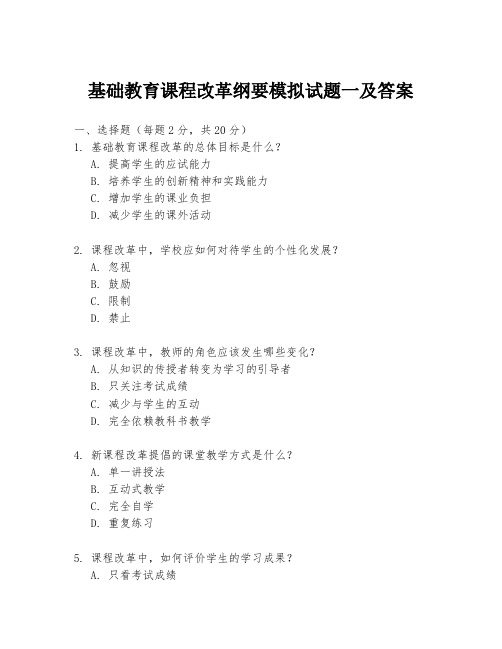 基础教育课程改革纲要模拟试题一及答案