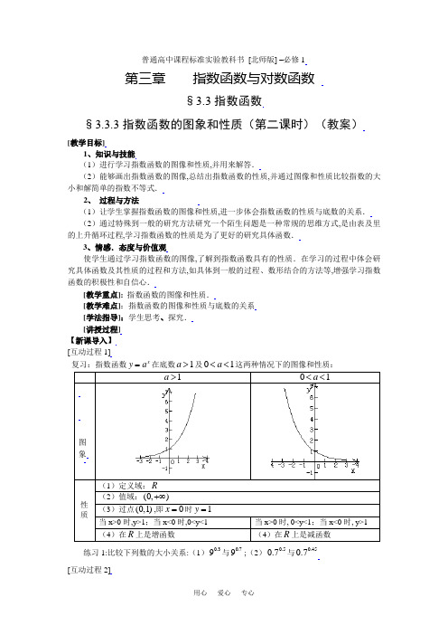 §3.3.3指数函数的图象和性质(第二课时)(教案)