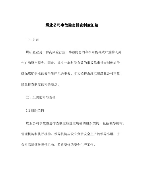 煤业公司事故隐患排查制度汇编