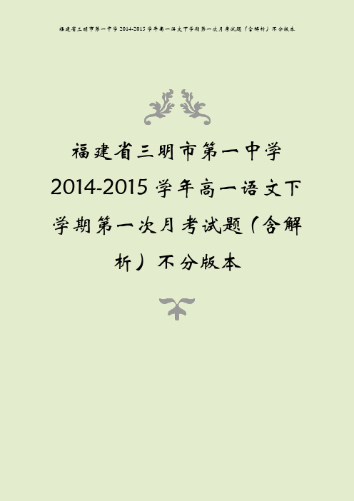 福建省三明市第一中学2014-2015学年高一语文下学期第一次月考试题(含解析)不分版本