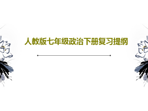 人教版七年级政治下册复习提纲共64页