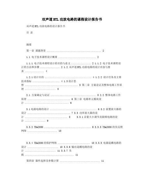 双声道BTL功放电路的课程设计报告书