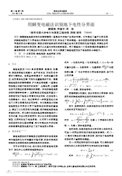 用瞬变电磁法识别地下电性分界面