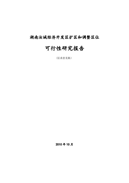 经济开发区扩区和调整可行性研究报告