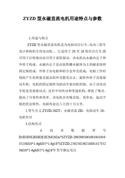 ZYZD型永磁直流电机用途特点与参数