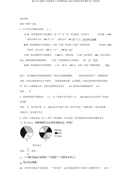 遵义市人教版九年级数学上名师测控练习25.3用频率估计概率(2)(含答案)