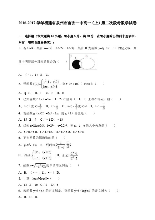 福建省泉州市南安一中2016-2017学年高一(上)第二次段考数学试卷 