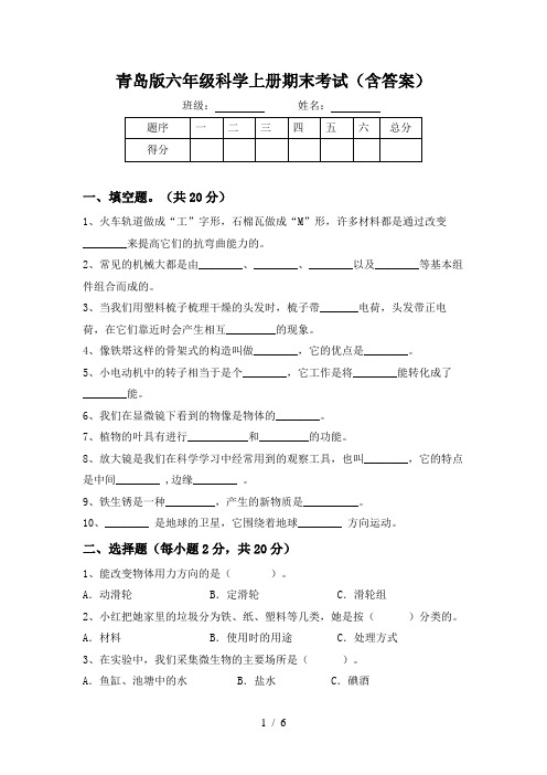 青岛版六年级科学上册期末考试(含答案)