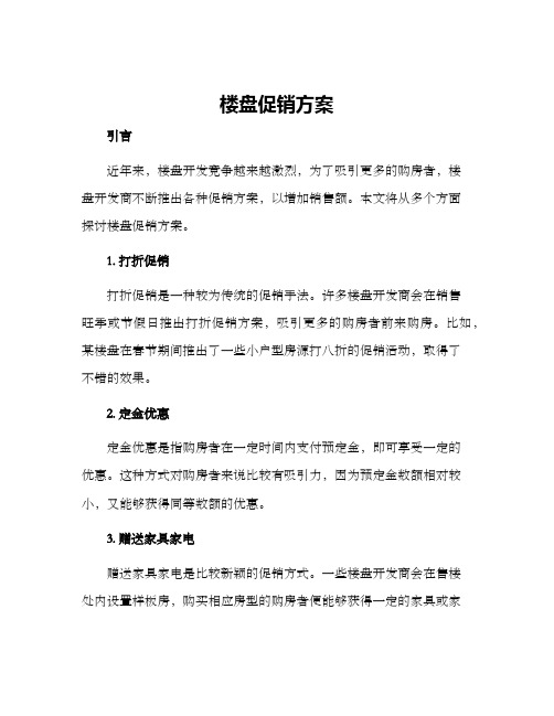 楼盘促销方案