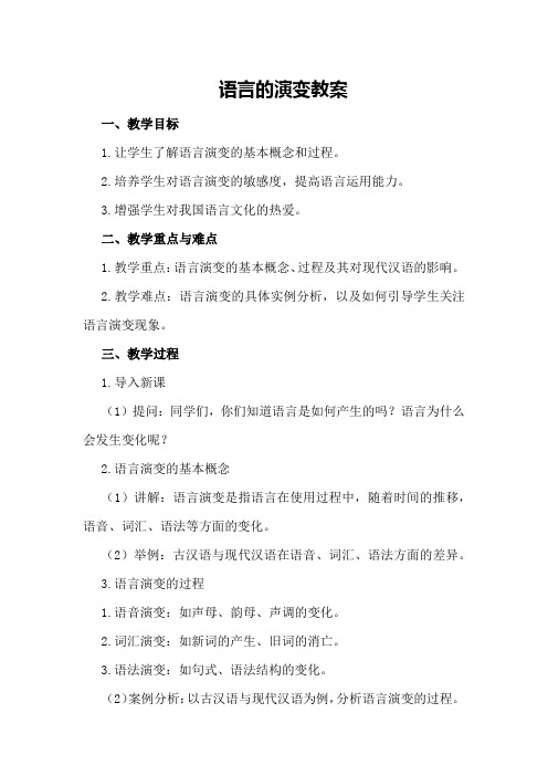 语言的演变教案