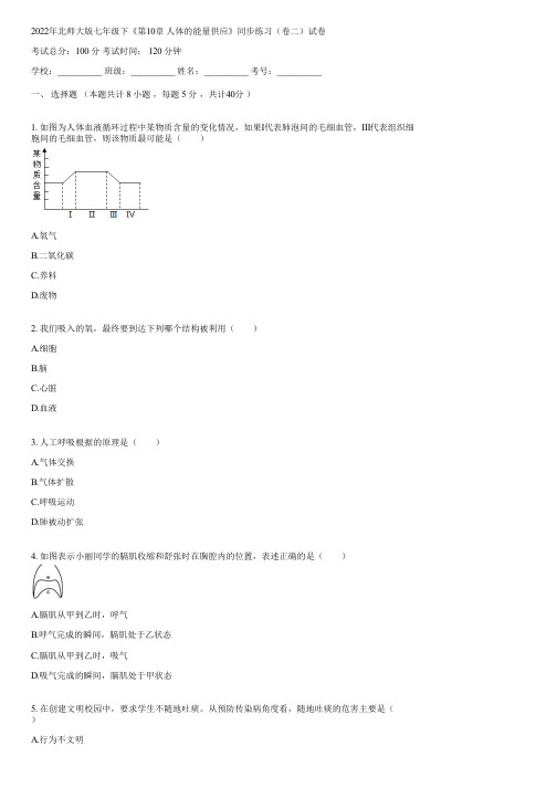 2022年北师大版七年级下《第10章 人体的能量供应》同步练习(卷二)(含答案)044625