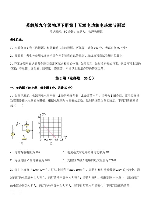 苏教版九年级物理下册第十五章电功和电热章节测试试题(含详细解析)