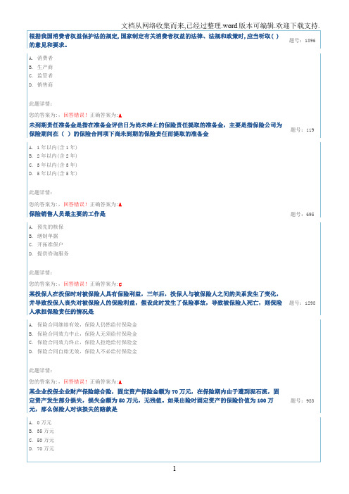 2020保险代理人资格考试真题试卷一