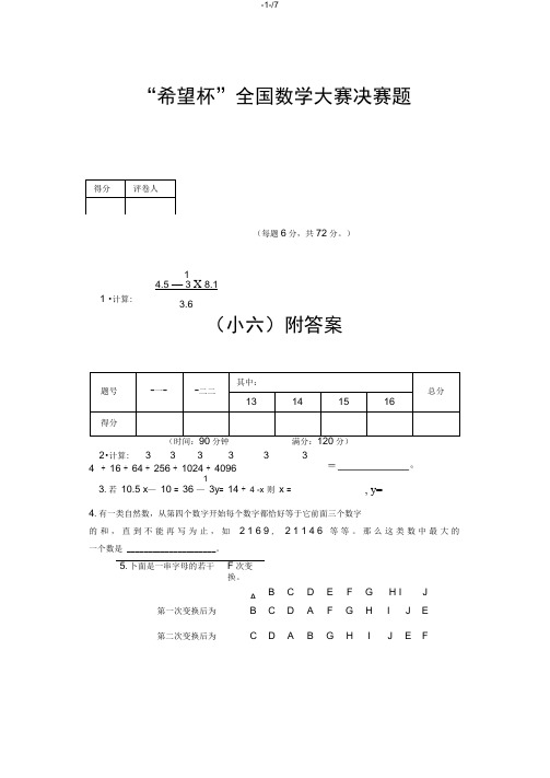 (完整)“希望杯”全国小学六年级数学大赛决赛题附答案[C]