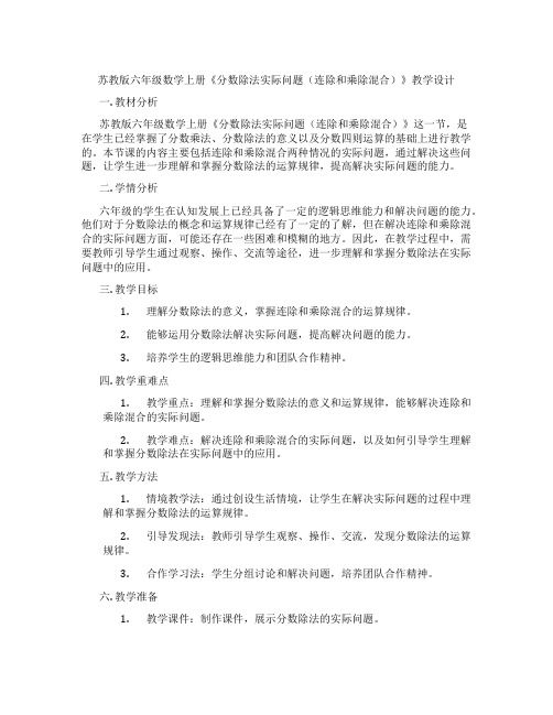 苏教版六年级数学上册《分数除法实际问题(连除和乘除混合)》教学设计