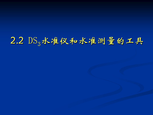 建筑工程测量2.2DS3水准仪和水准测量的工具