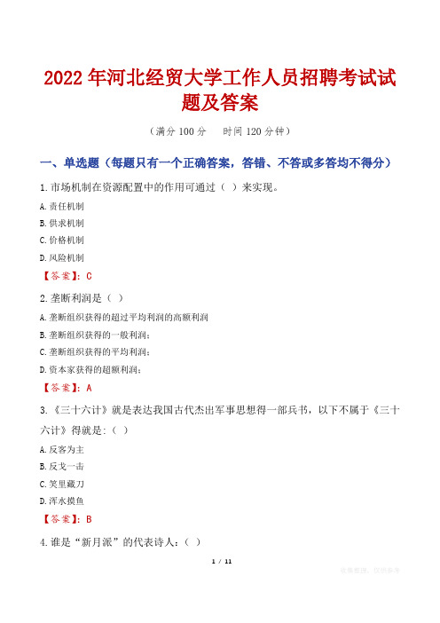 2022年河北经贸大学工作人员招聘考试试题及答案