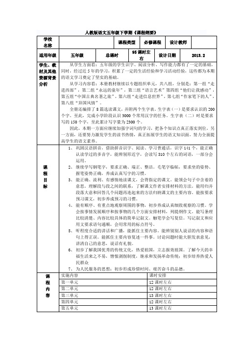 五年级下册语文课程纲要