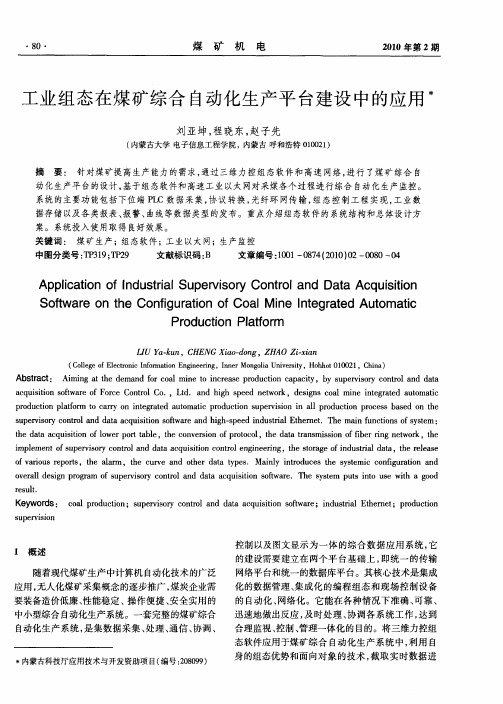 工业组态在煤矿综合自动化生产平台建设中的应用