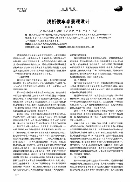 浅析候车亭景观设计