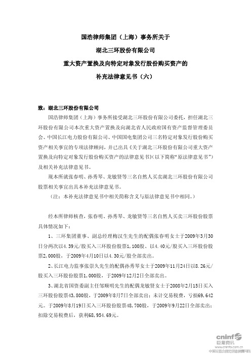 三环股份：国浩律师集团(上海)事务所关于公司重大资产置换及向特定对象发行股份购买 2010-10-22