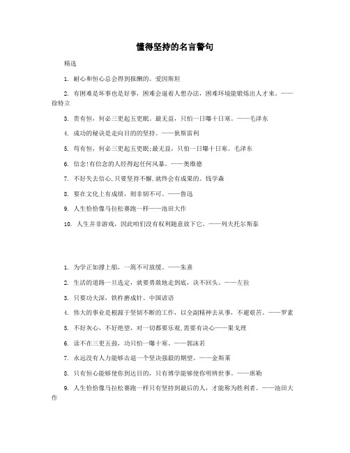 懂得坚持的名言警句