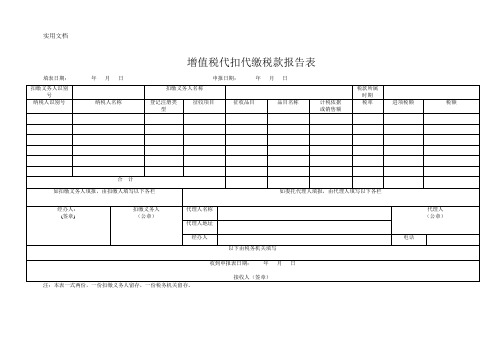 增值税代扣代缴税款报告表_2