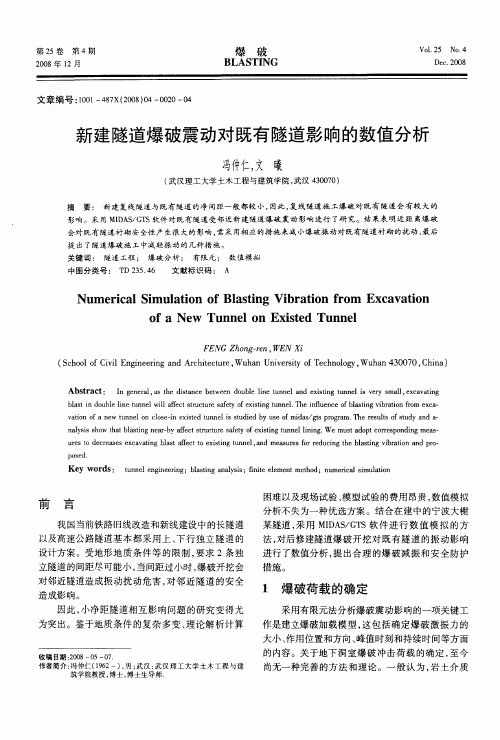 新建隧道爆破震动对既有隧道影响的数值分析