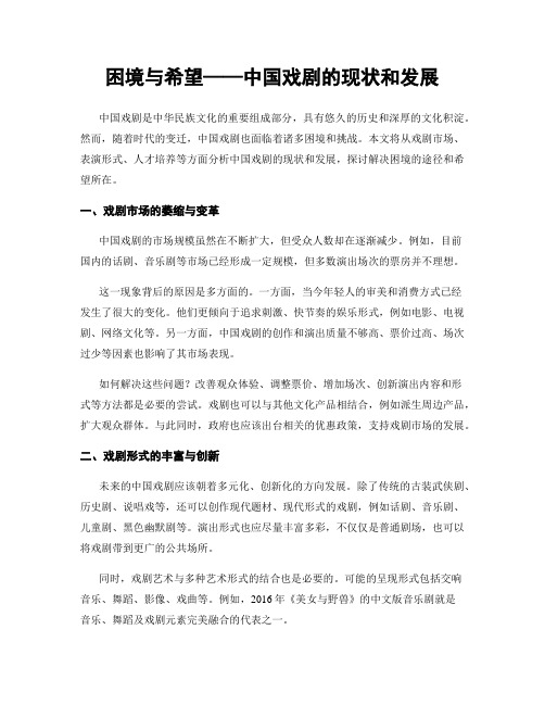 困境与希望——中国戏剧的现状和发展