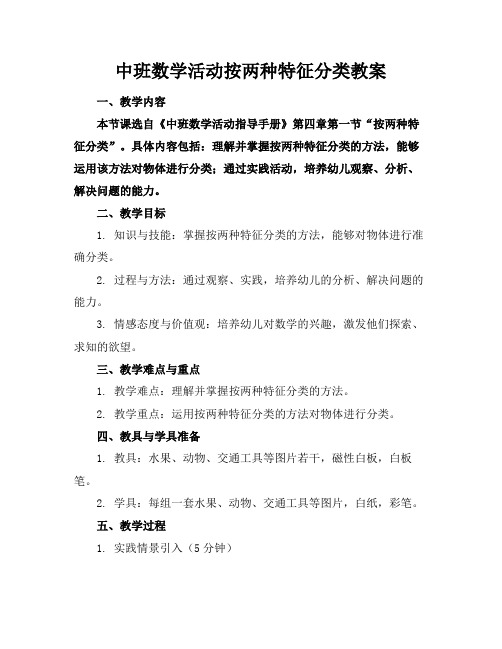 中班数学活动按两种特征分类教案(1)