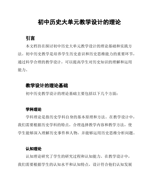 初中历史大单元教学设计的理论