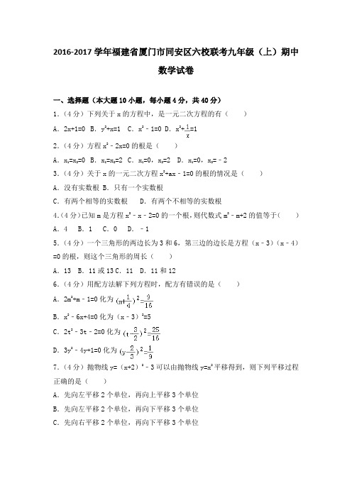 2016-2017学年福建省厦门市同安区六校联考九年级(上)期中数学试卷(含解析)