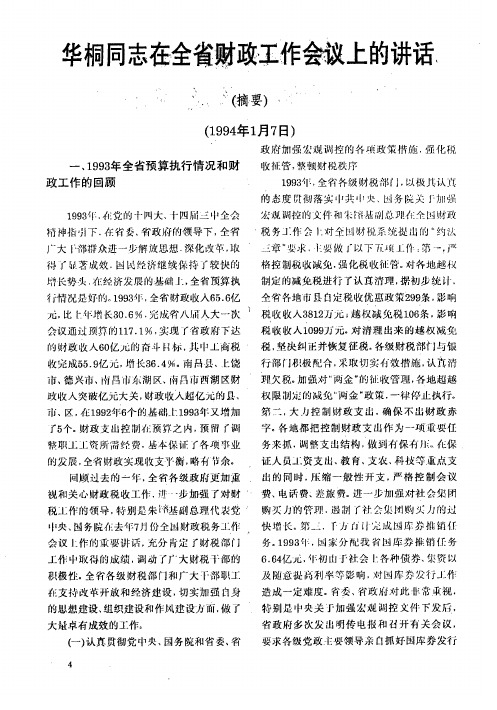 华桐同志在全省财政工作会议上的讲话(摘要)