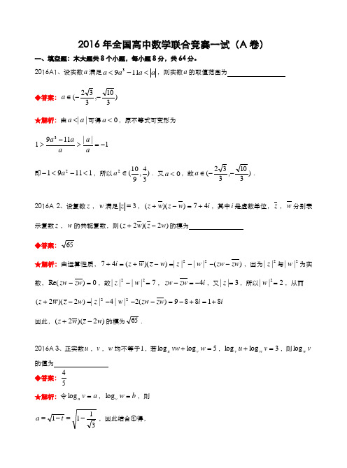 2016年全国高中数学联合竞赛试题及解答.(A卷)