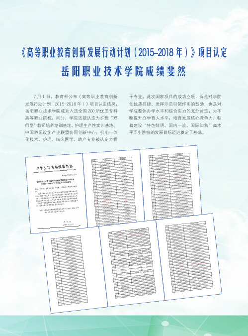 《高等职业教育创新发展行动计划(2015-2018年)》项目认定岳阳职业技