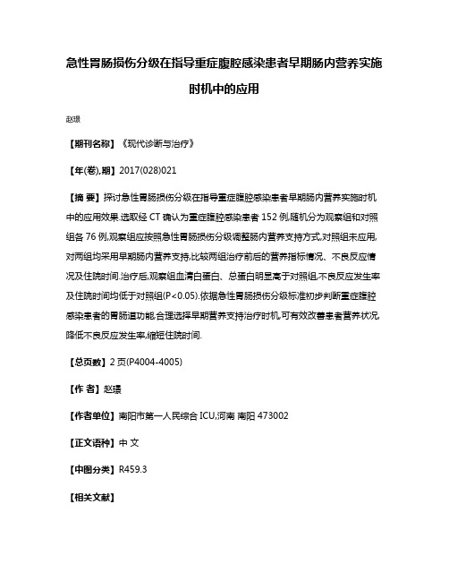 急性胃肠损伤分级在指导重症腹腔感染患者早期肠内营养实施时机中的应用