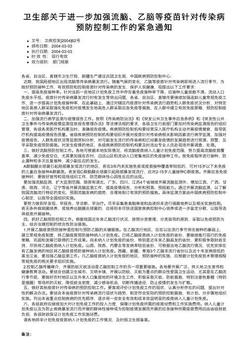 卫生部关于进一步加强流脑、乙脑等疫苗针对传染病预防控制工作的紧急通知