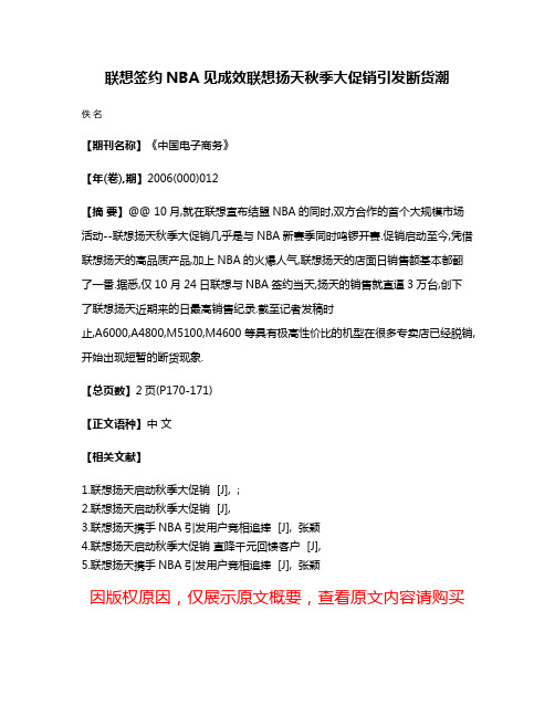 联想签约NBA见成效联想扬天秋季大促销引发断货潮