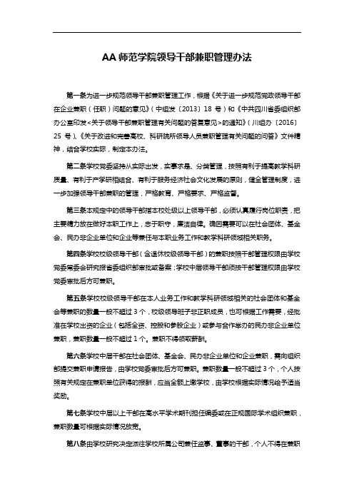 AA师范学院领导干部兼职管理办法