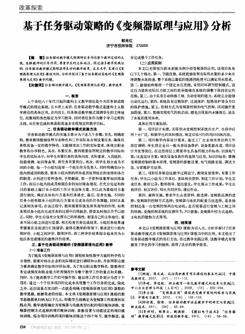 基于任务驱动策略的《变频器原理与应用》分析