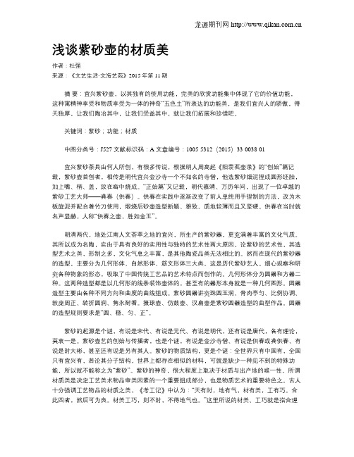 浅谈紫砂壶的材质美