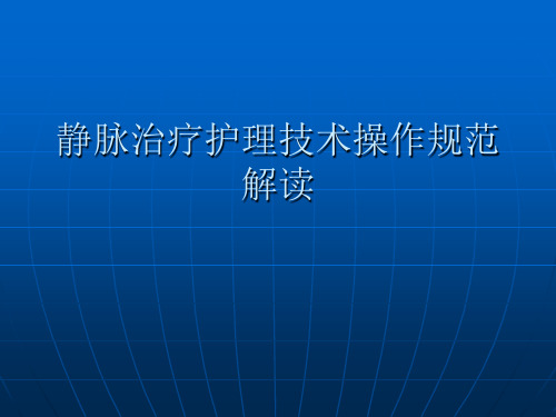 静脉治疗护理技术操作规范解读PPT课件