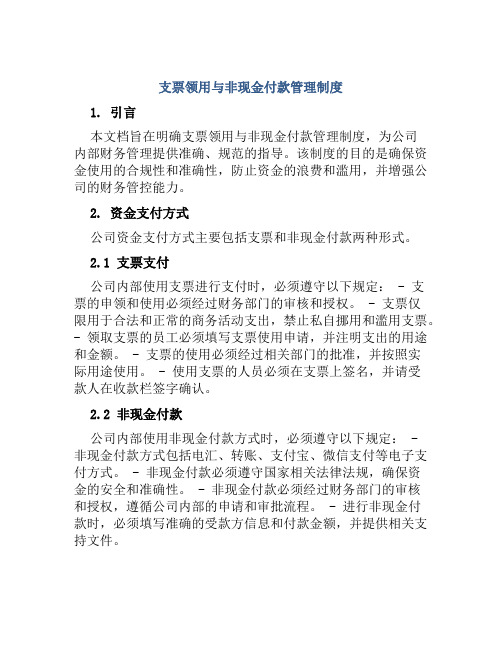 支票领用与非现金付款管理制度