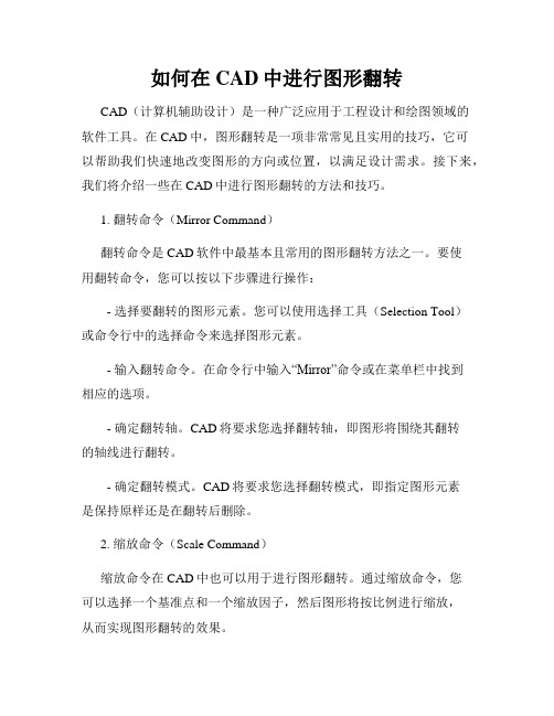 如何在CAD中进行图形翻转