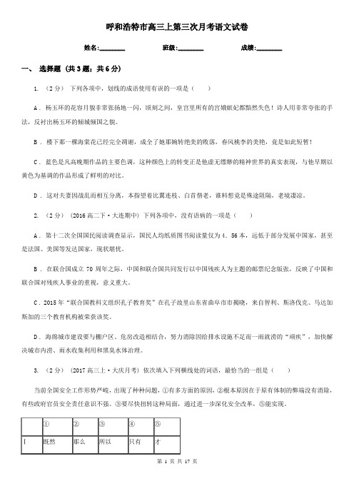 呼和浩特市高三上第三次月考语文试卷