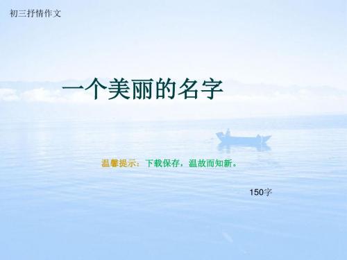 初三抒情作文《一个美丽的名字》150字(总6页PPT)