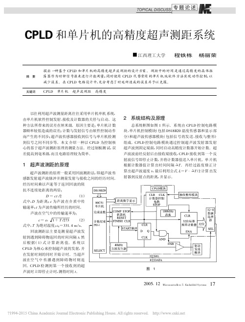 CPLD和单片机的高精度超声测距系统_程铁栋